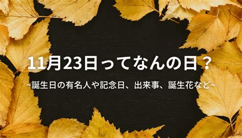 11月22|11月22日って何の日？誕生日の有名人や記念日、出来。